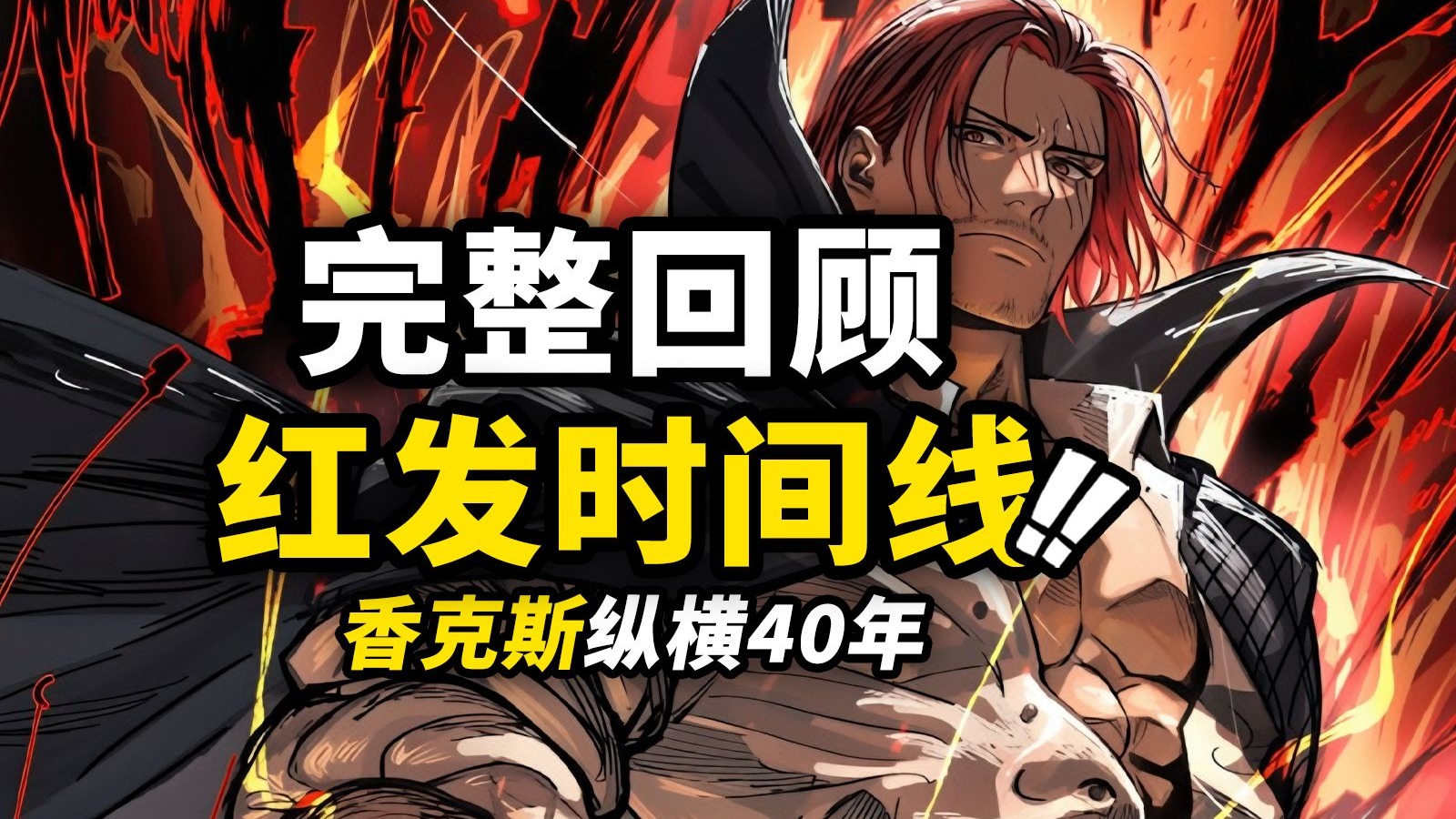 拿主角剧本，给主角“扣帽子”的男人！完整回顾《红发香克斯时间线》！一个视频看完这个红头发男人的壮阔冒险！