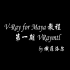 【Maya·VRay·3D】vray教程第一期（vraymtl）