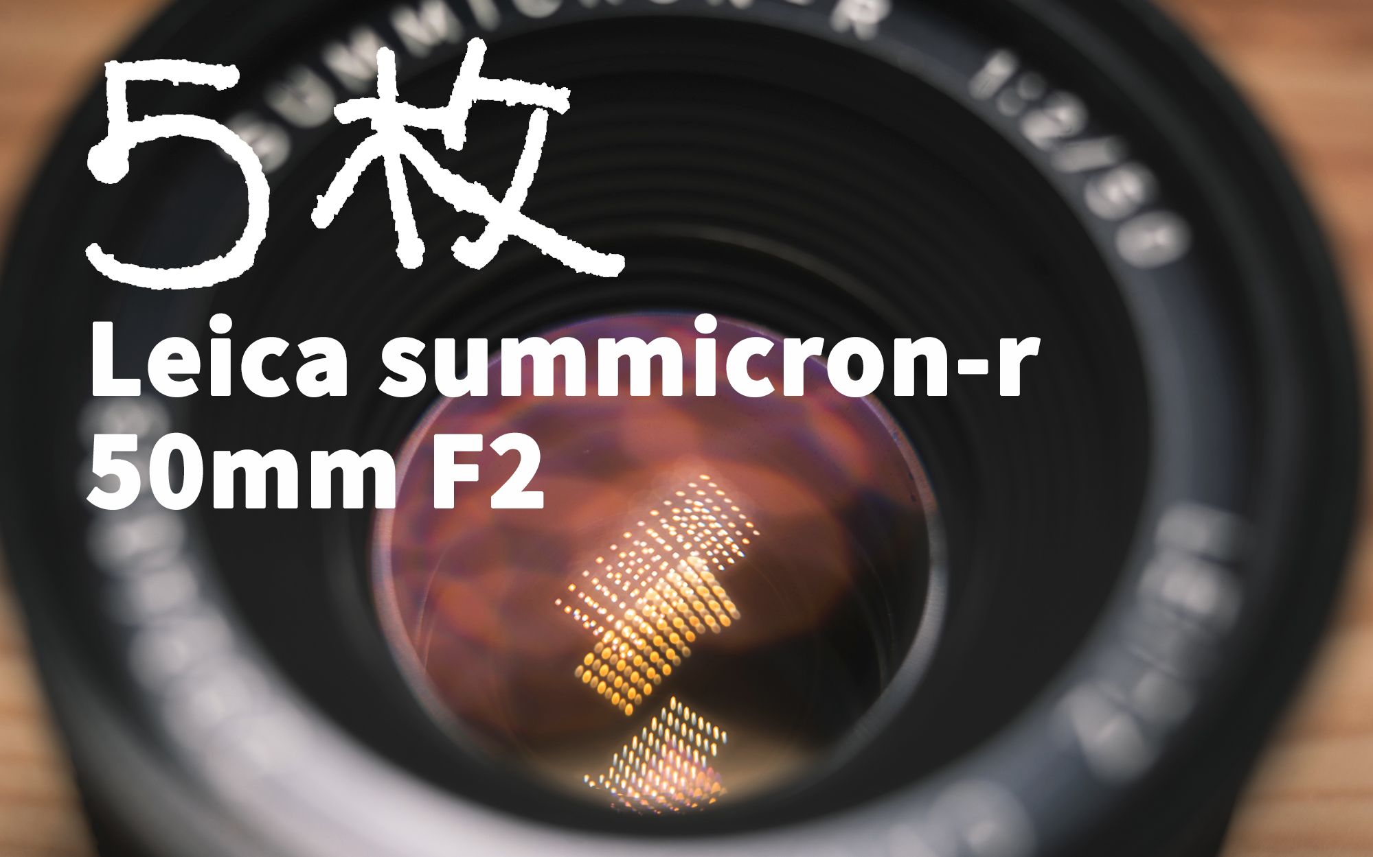 五枚| Leica summicron-r 50mm F2-哔哩哔哩