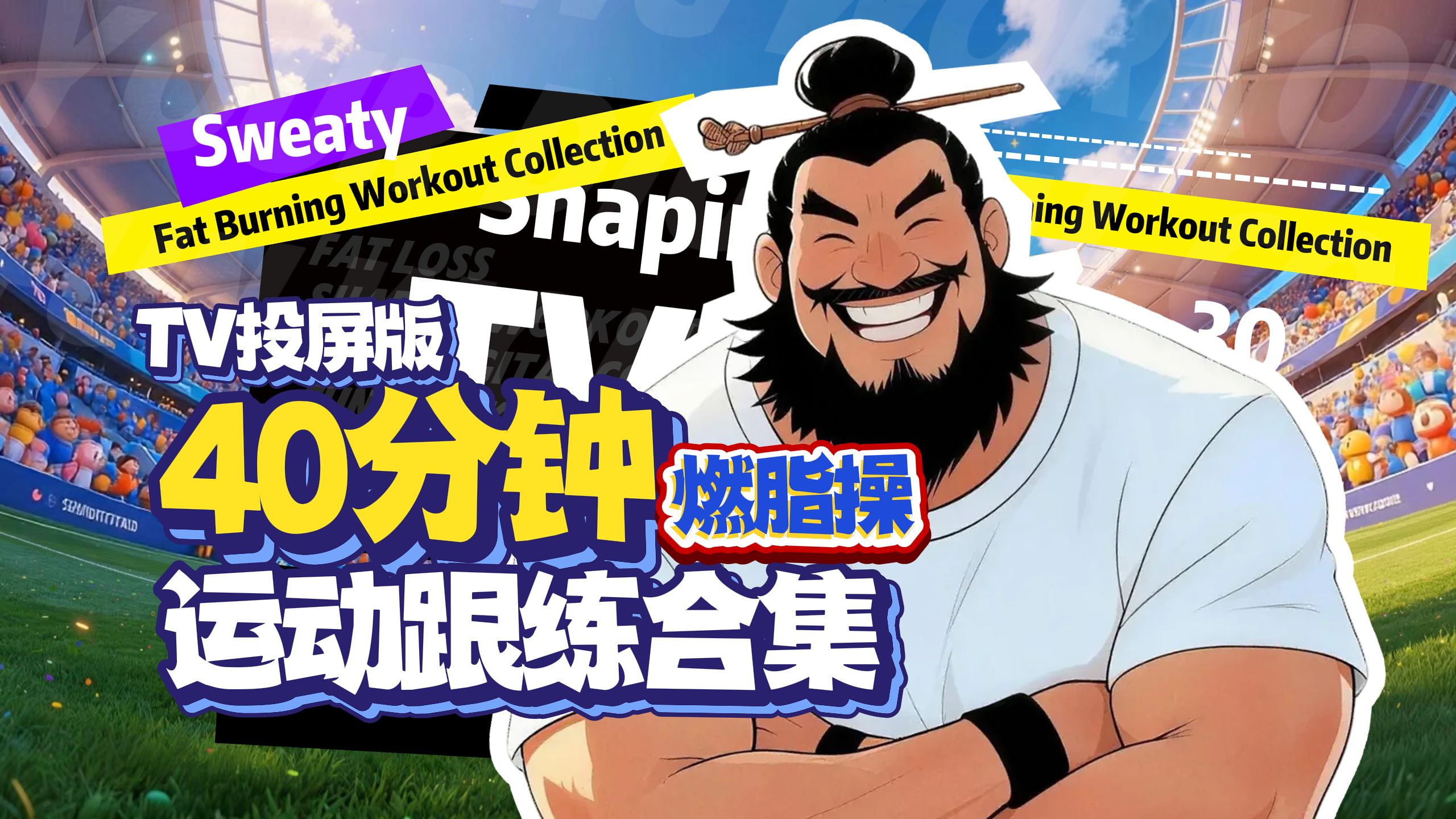40分钟燃脂操跟练合集丨暴汗燃脂动起来！