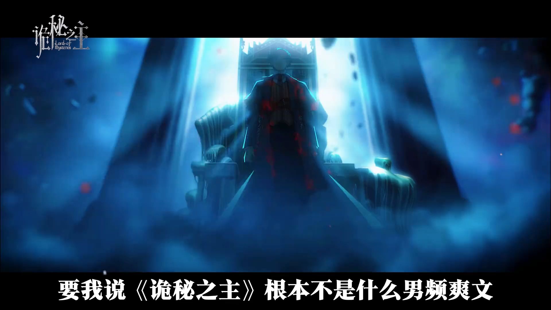 《诡秘之主》哪是男频爽文，分明是大型亡妻回忆录！