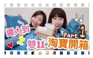 迟大到之双11淘宝开箱分享【那些中了淘宝毒的人儿】(Kathy Tanny)哔哩哔哩bilibili