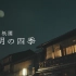 【NHK纪录片】京都・祇園_紗月の四季_20200523_日字