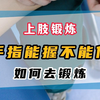 偏瘫手能握不能张开，怎么锻炼恢复