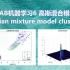 【MATLAB机器学习6】高斯混合模型聚类