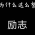 你为什么要努力？你要悄悄拔尖，然后惊艳所有人