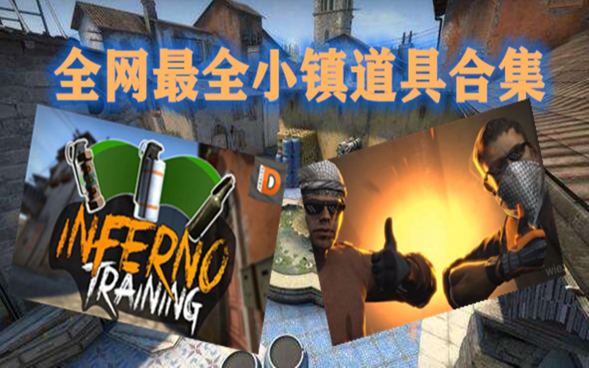 全网最全的inferno道具教学