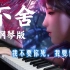 【钢琴】斗罗大陆《不舍》134集ED | 小舞献祭