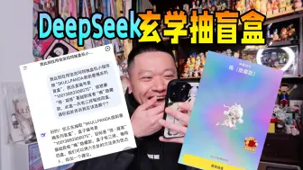 哪个大聪明先发现DeepSeek玄学抽盲盒的？！