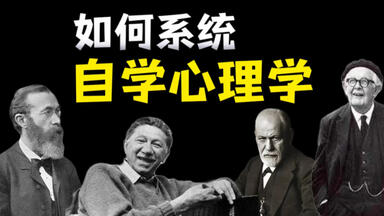 B站最全<em class="keyword">心理学</em>知识图谱，送给大学的你，也送给一位故去的朋友