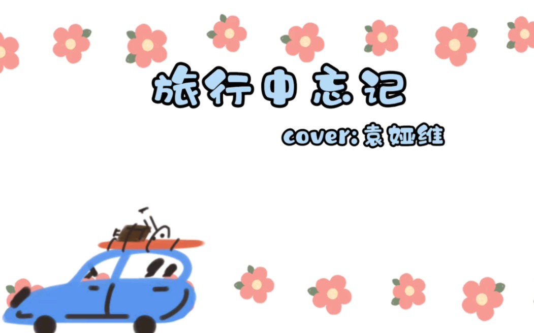 旅行中忘记/cover:袁维亚