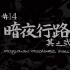 【混沌武士MV收录合集】插曲/OP/ED 1080p修复画质‖Samurai Champloo的极致音画