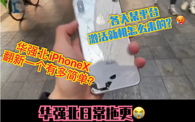 那么烂的iPhoneX在华强北翻新有多简单? 某平台激活新机哪里来?水有多深?满满干货!哔哩哔哩bilibili