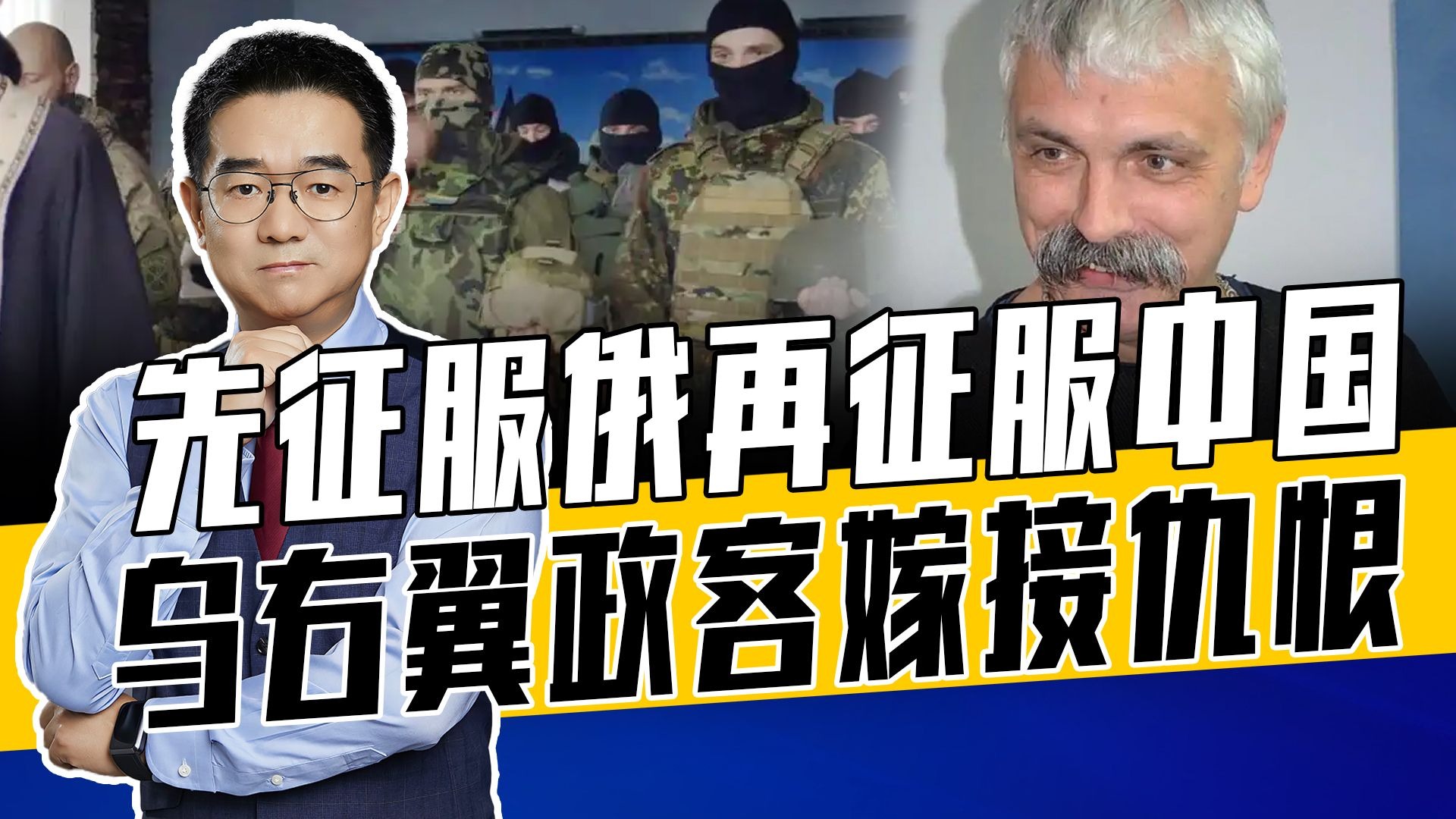 不支持乌克兰就是敌人，乌政客叫嚣仇恨教育，宣称前线是天堂