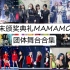 【MAMAMOO】年末颁奖典礼团体舞台最全合集