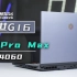 机械革命旷世G16评测？这是极光Pro Max！贵300块 但升级了
