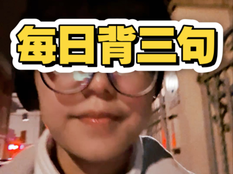 每日背三句！打开眼界和视野！来站！