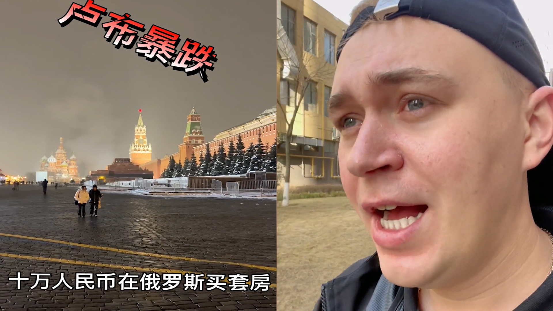 俄罗斯小伙吐槽卢布暴跌，中国留学生花10万在俄买房：期权200年