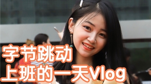 字节跳动上班的一天视频 2dc5840d94d0dfcf1de5840ea7b0def7ccb47d97.jpg@310w_174h_1c_100q.jpg