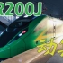 【vLog】CR200J 动集：真香！（乘坐体验）