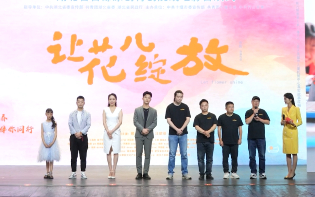 全国首部原创青创院线电影《让花儿绽放》在汉首映