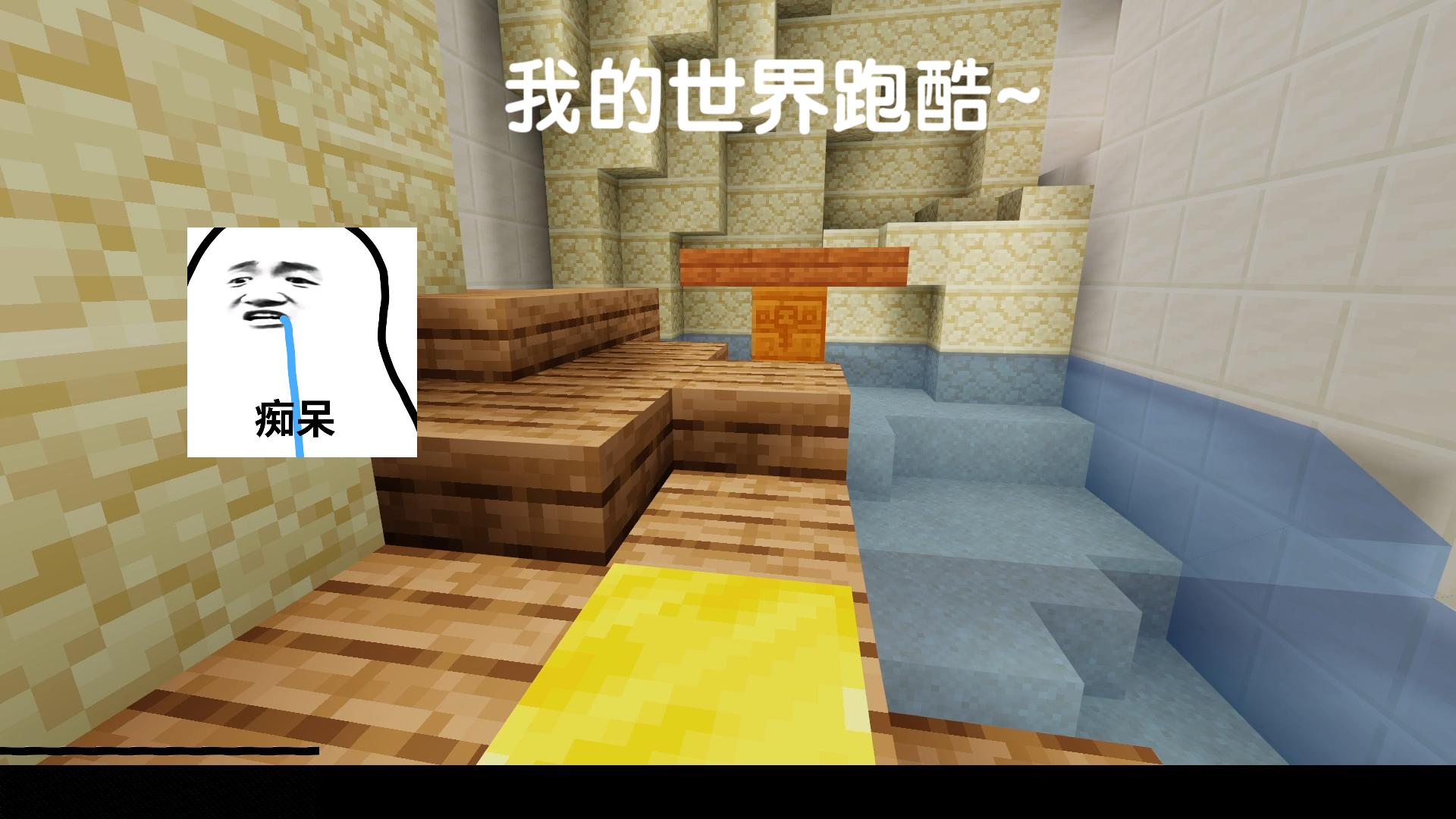 我的世界跑酷素材