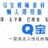 Q宝智能语音视频素材（去水印、去字幕、已消音、无裁剪）