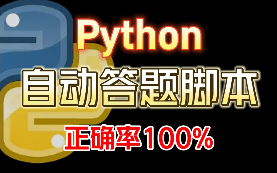 Python制作自动答题脚本，全自动答题，准确率100%（源码可分享）