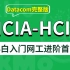 2022年新版Datacom课程HCIA+HCIP+HCIE全套，HCIA/HCIP/HCIE/CCNA/CCNP/CC