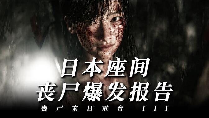 日本座间 丧尸爆发报告 PART 22「 丧尸末日电台 III 」【AI全民制作人】
