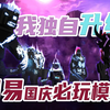 网易必玩限免模组！我独自升级！召唤其它模组影子？_我的世界