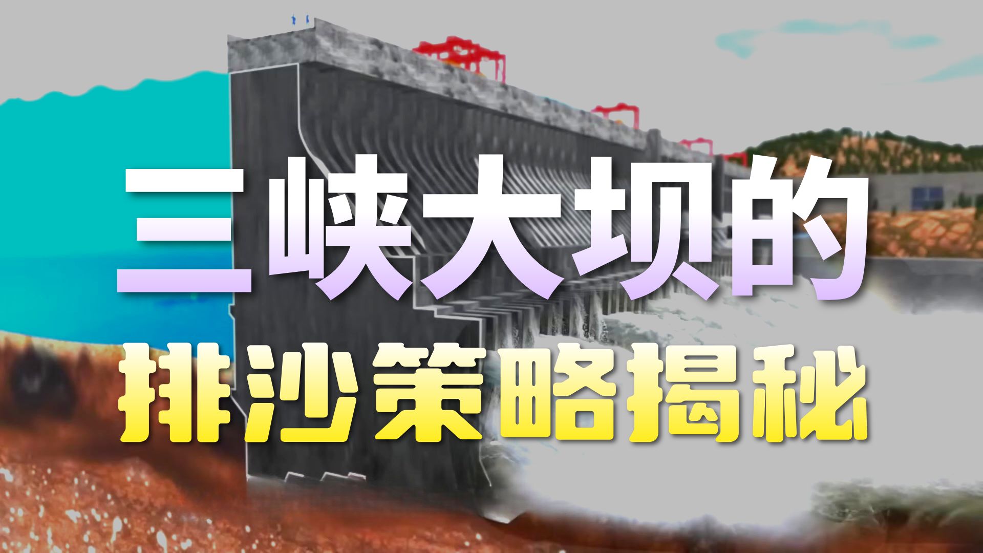 3D动画演示三峡大坝：从泄洪到航运，从发电到温控