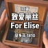 30音 贝多芬 致爱丽丝 For Elise （Für Elise）音乐盒八音盒 RHYMES机芯