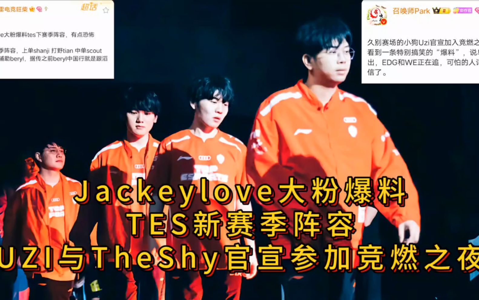 Jackeylove大粉爆料TES新赛季阵容,UZI与TheShy官宣参加竞燃之夜.哔哩哔哩bilibili