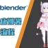 【Blender教程】了不得~可爱康娜酱 制作流程 《小林家的龙女仆》