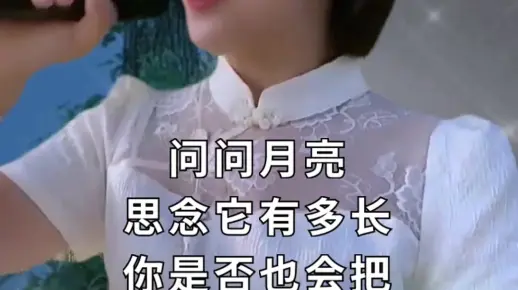 想你的时候问月亮音乐分享真人真唱人美歌甜百听不厌