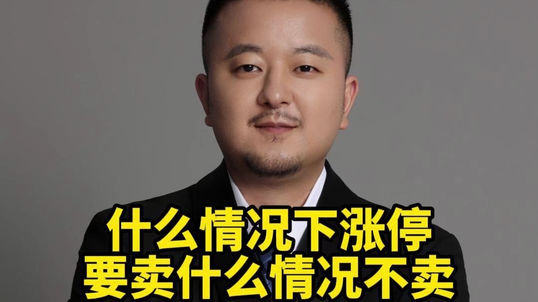 什么情况下涨停要卖什么情况不卖