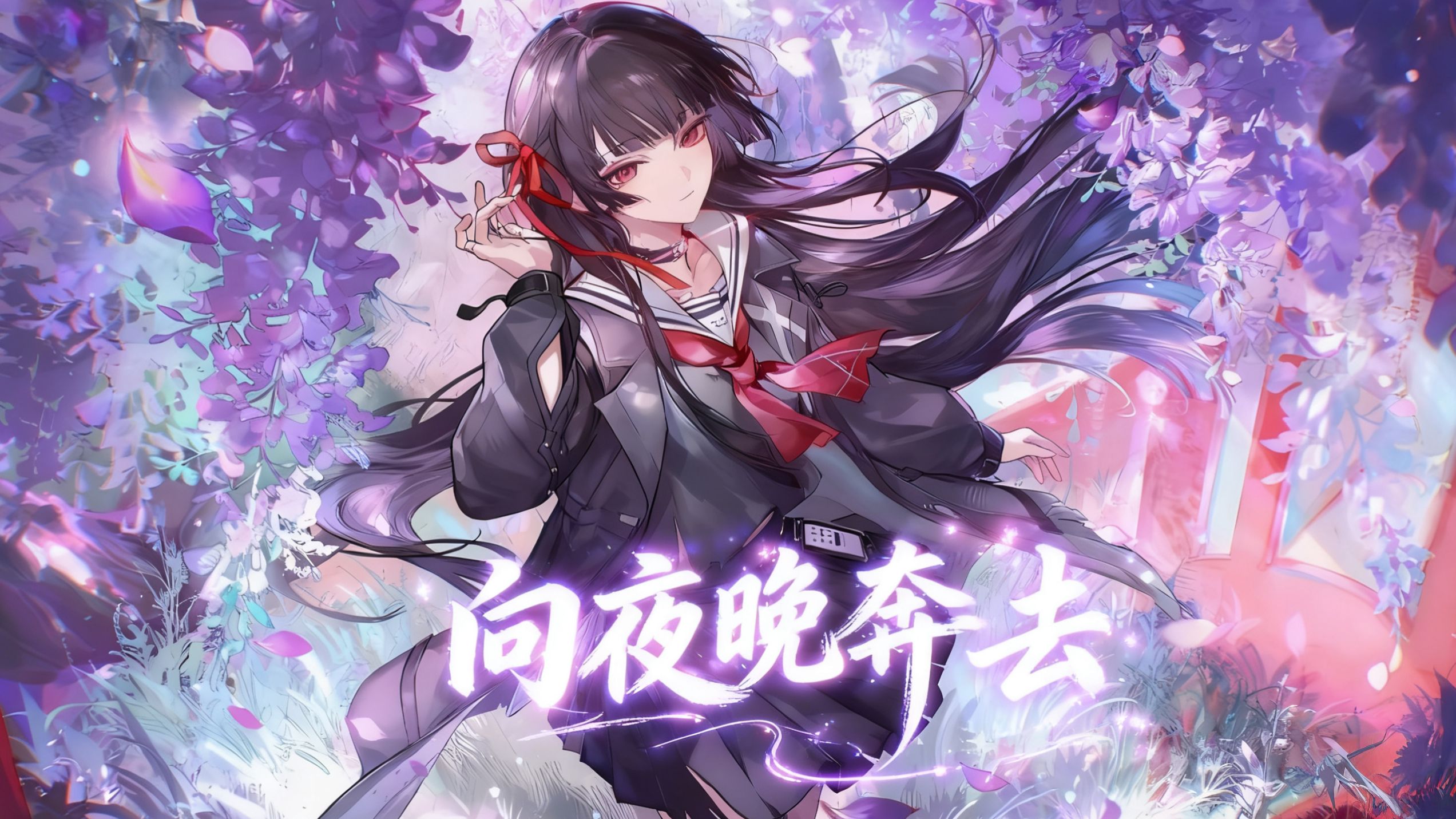 我想和你♥向夜晚奔去♥【千咲×漂泊者】