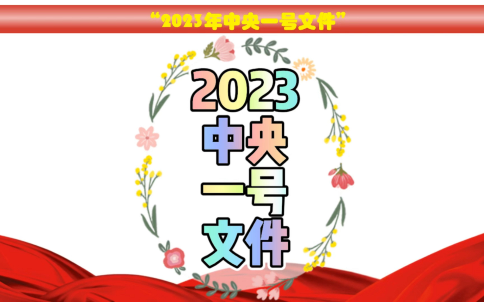 2023年中央一号文件来啦!关于三农问题全说明!哔哩哔哩bilibili