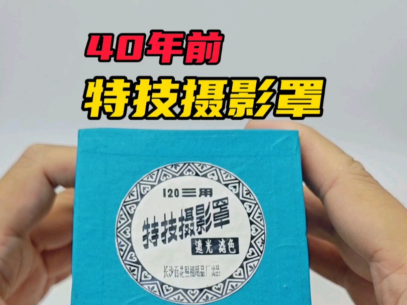 40年前特技摄影罩，有135和120两种版本，用在带多重曝光的胶片相机前，可以拍出很多种好玩的特殊效果。