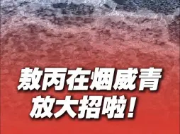 别眨眼，敖丙在山东放大招了！烟威青直接进入“冰冻模式”