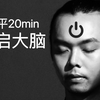 【重启大脑】20min躺平冥想，恢复脑力，行动力提升 | 专注系列
