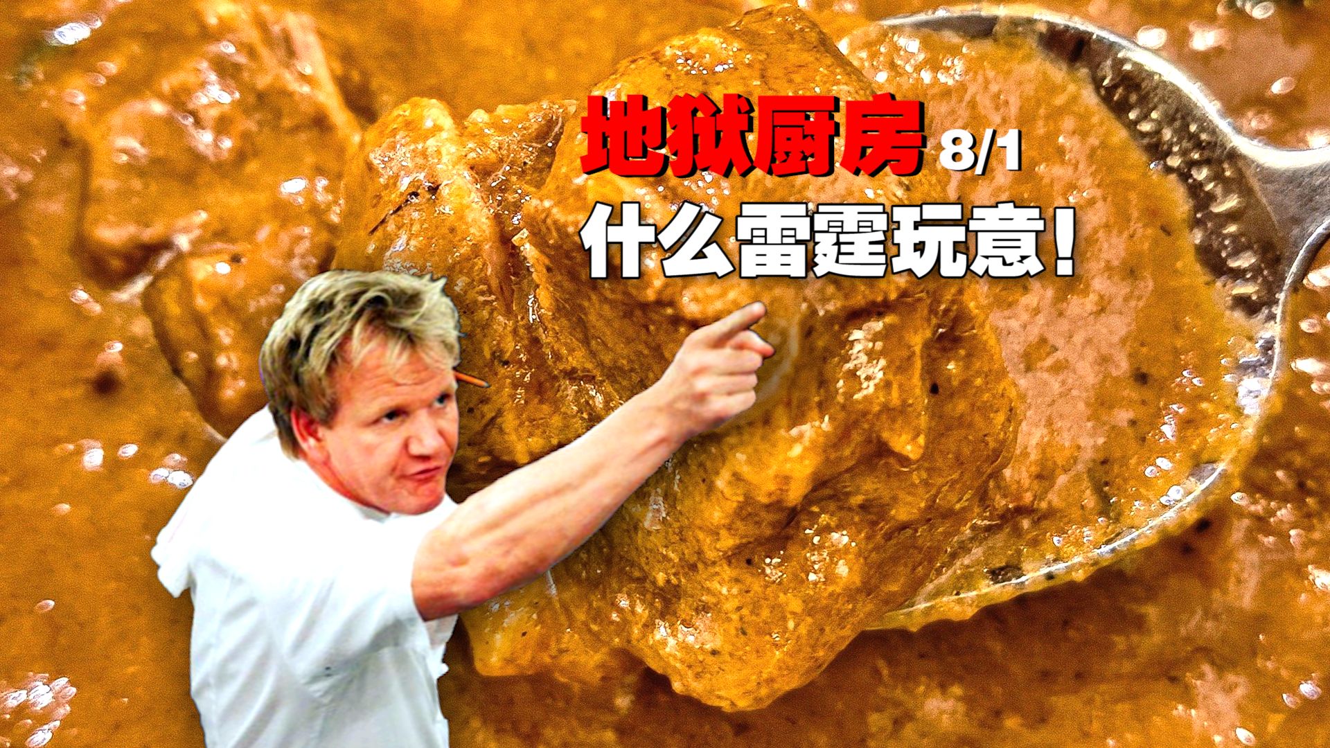 《地狱厨房》海外版“九转大肠！” 不吃无法淘汰你 吃了无法原谅你！
