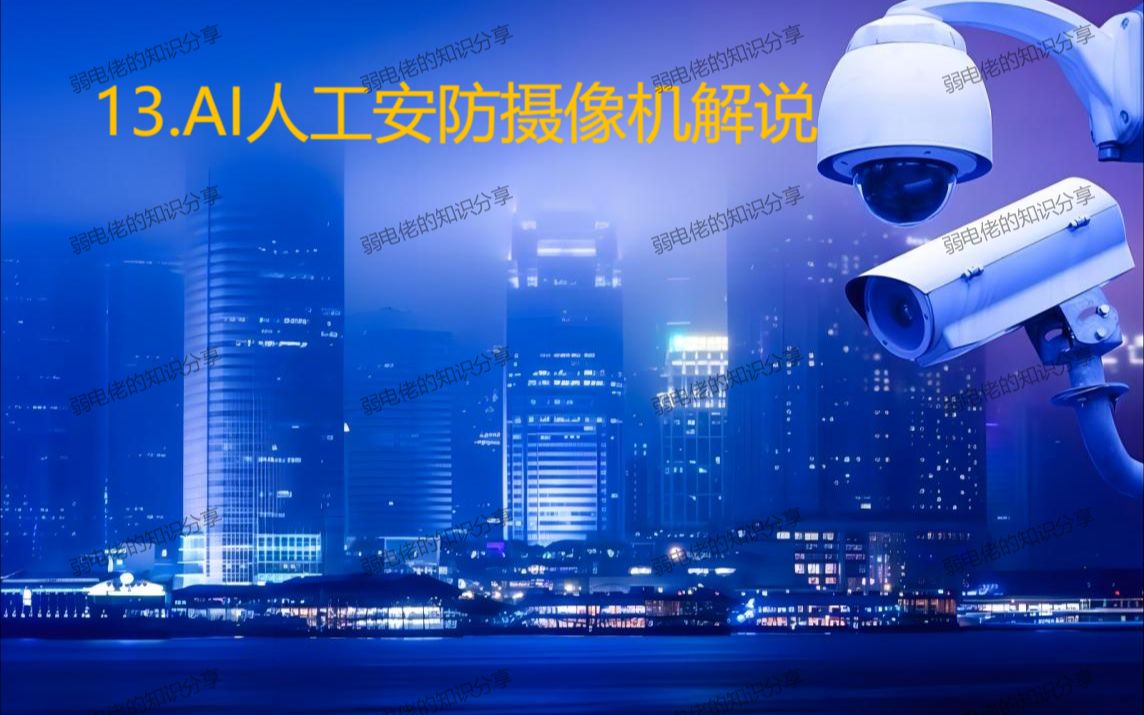 13.AI人工安防摄像机解说
