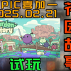 【Epic喜加一】《花园故事》试玩「Garden Story」【E父的礼物18】_游戏试玩