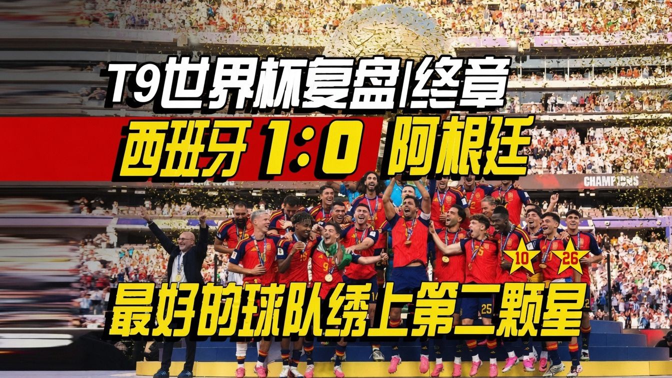 T9战术室世界杯终章｜全网最详决赛复盘解析｜碾压之姿赢得冠军，堂堂正正的绣上第二颗星｜得道多助，失道寡助