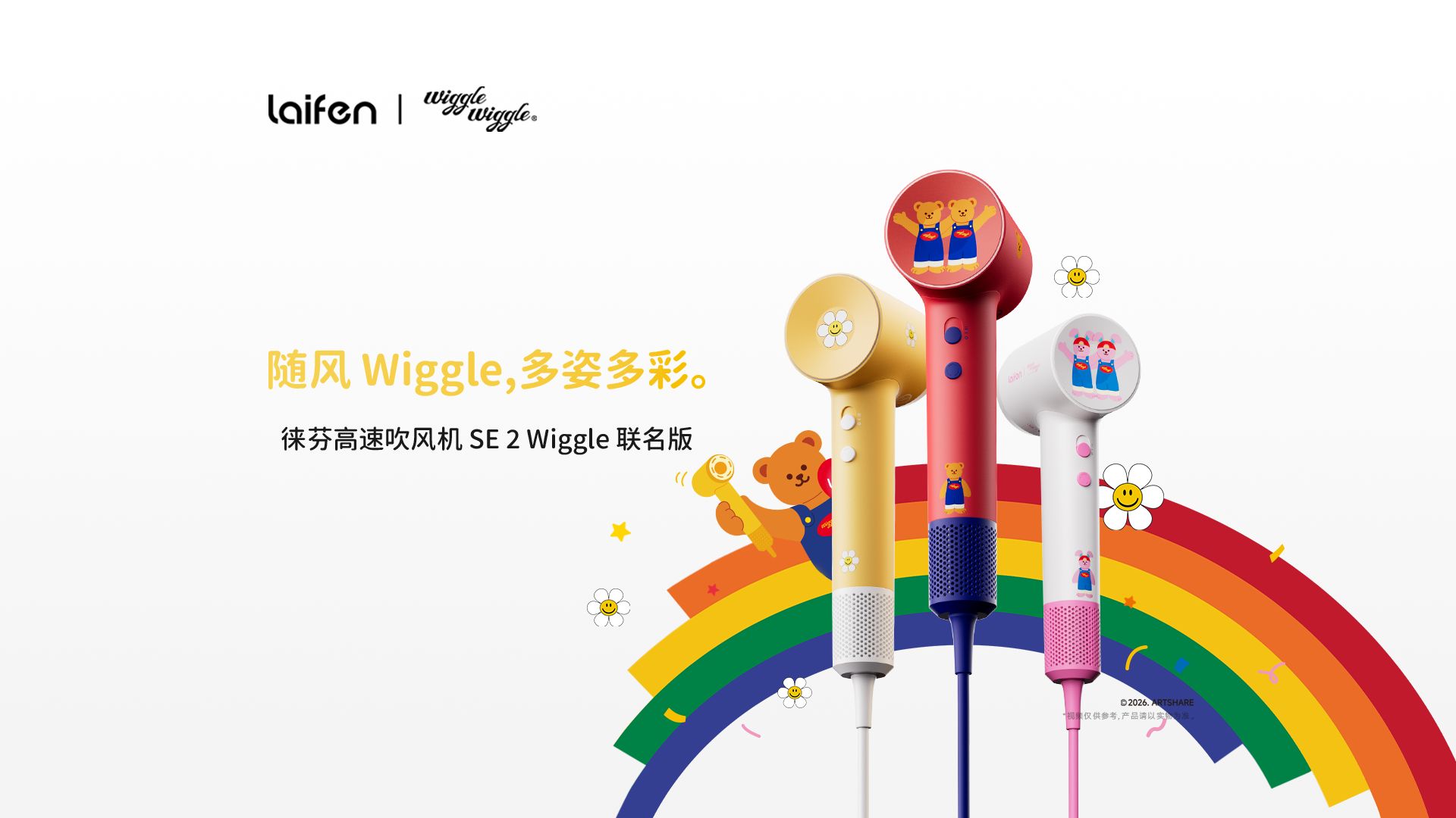【徕芬高速吹风机 SE 2 Wiggle 联名版】随风 wiggle，多姿多彩