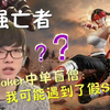 最强亡者 Faker中单盲僧：我可能遇到了假Sofm
