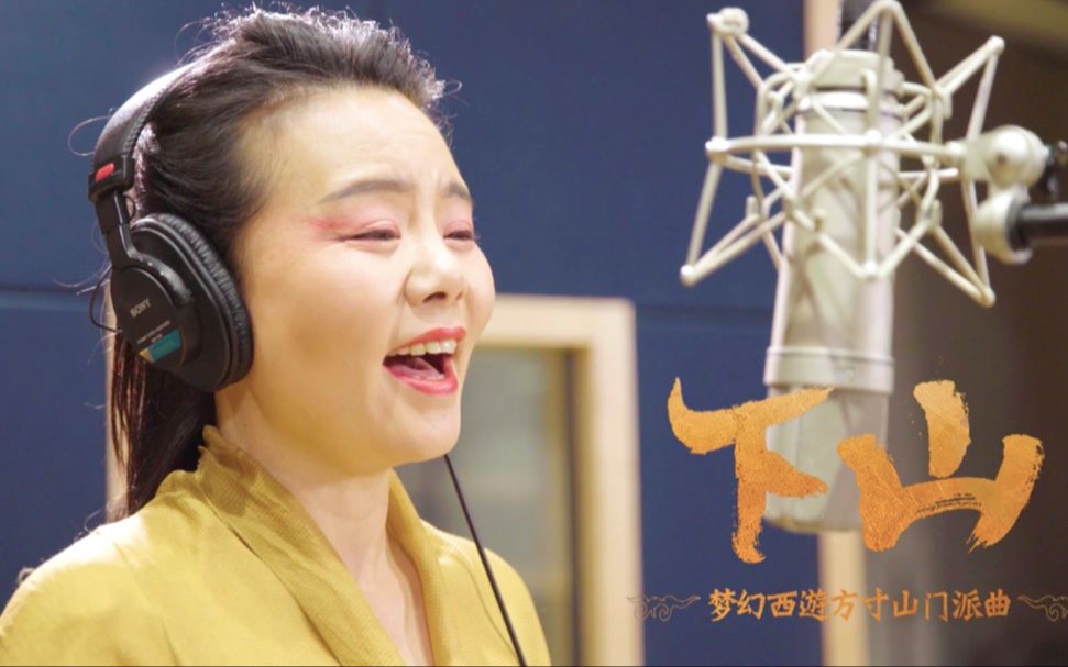 哈哈哈哈哈哈哈我是全站第一个唱龚琳娜版下山的人【海伊激情献唱】