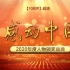 【2021放映】感动中国2020年度人物颁奖盛典(1080P)